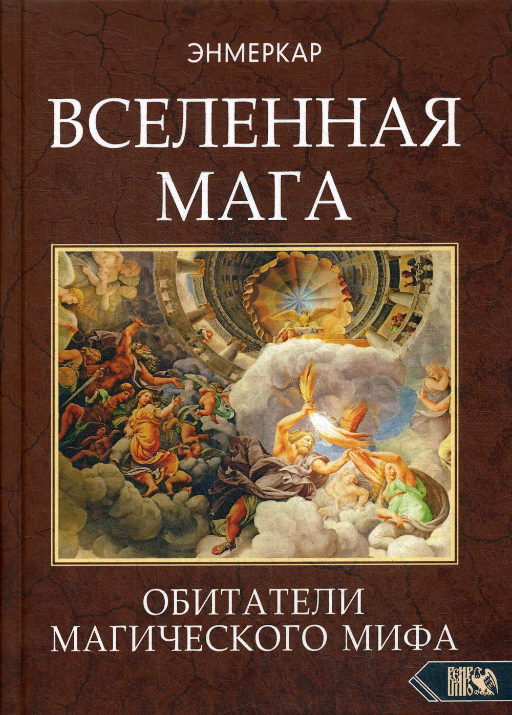 фото Книга вселенная мага. обитатели магического мифа велигор