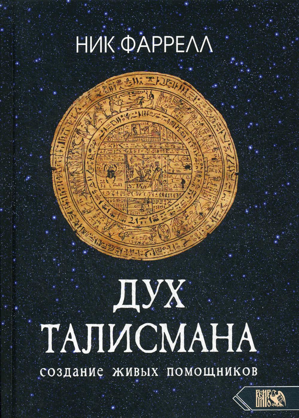 фото Книга дух талисмана. cоздание живых помощников велигор