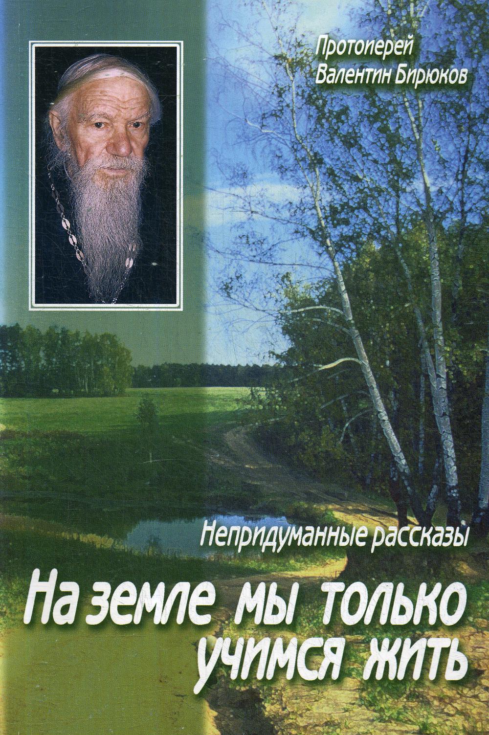 

На земле мы только учимся жить