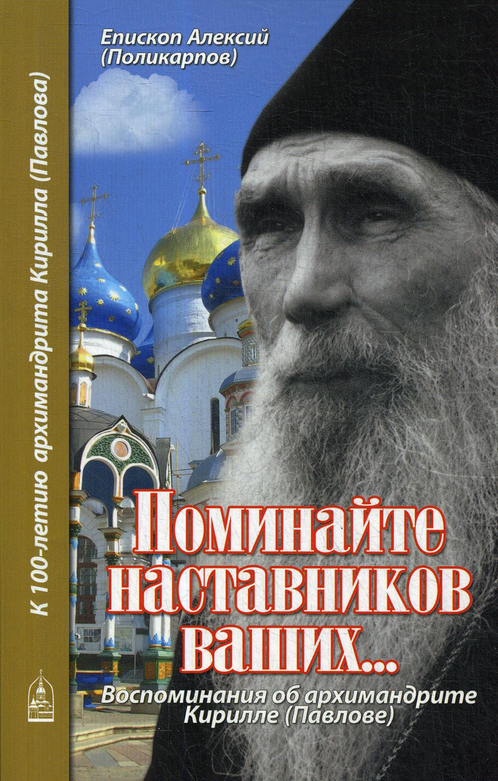 

Поминайте наставников ваших…