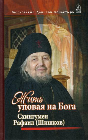 

Жить, уповая на Бога