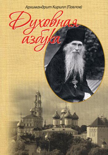 

Книга Духовная азбука