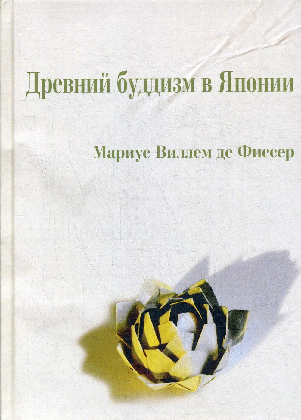 

Книга Древний буддизм в Японии