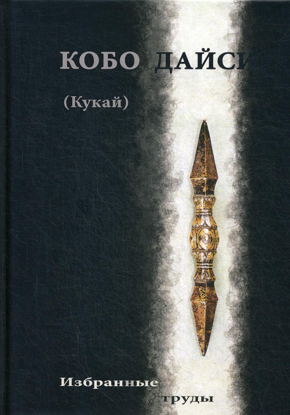 

Книга Кобо Дайси (Кукай). Избранные труды