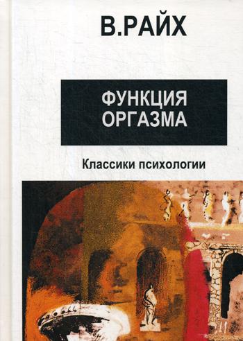

Книга Открытие Оргона. Функция оргазма