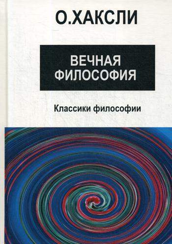 

Книга Вечная философия
