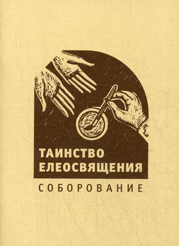 

Книга Таинство Елеосвящения. Соборование