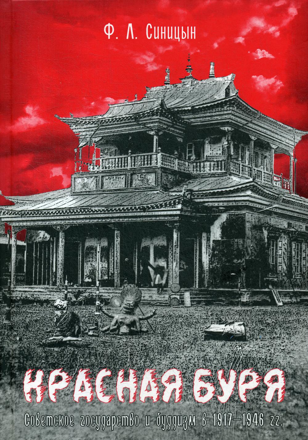 

Книга Красная буря. Советское государство и буддизм в 1917–1946 гг