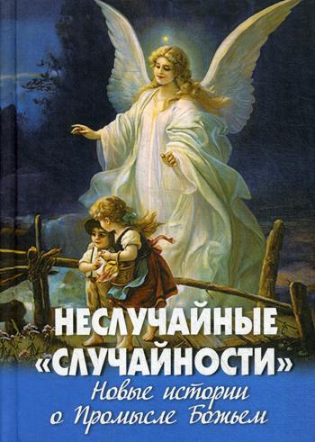 фото Книга неслучайные "случайности" новая мысль