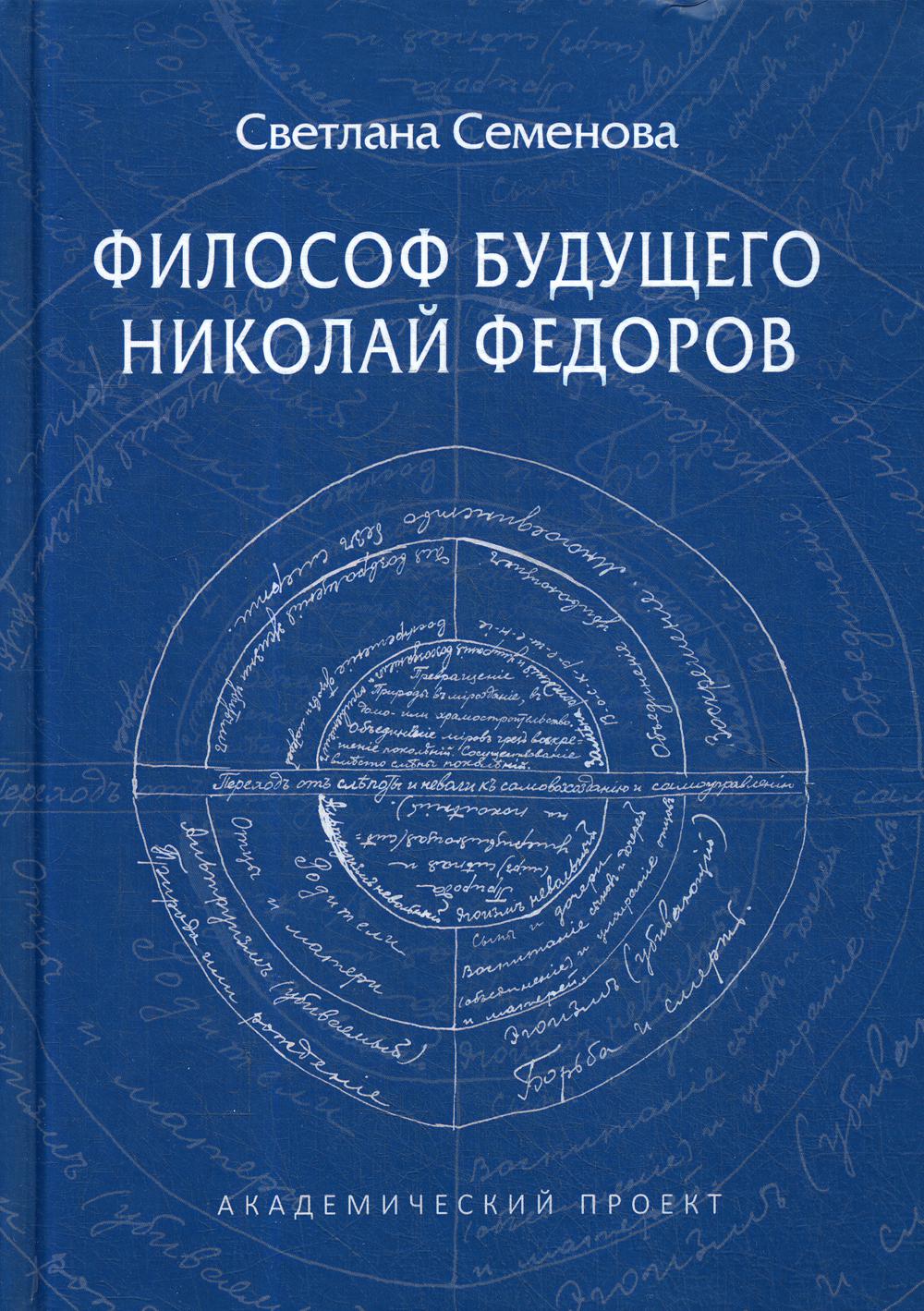

Философ будущего: Николай Федоров
