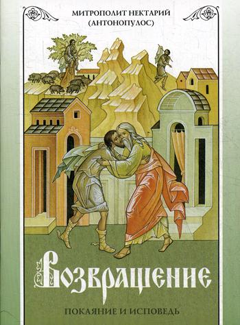 

Возвращение. Покаяние и исповедь