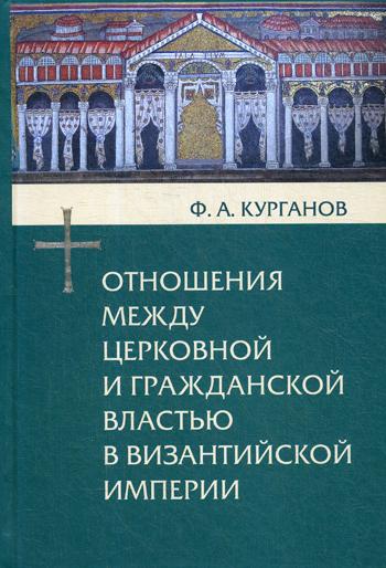 

Отношения между церковной и гражданской властью...