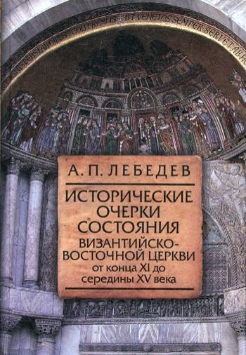 

Исторические очерки состояния Византийско-Восточной церкви