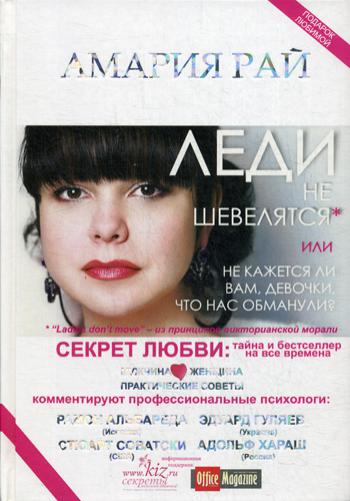 

Книга Леди не шевелятся, или Не кажется ли вам, девочки, что нас обманули