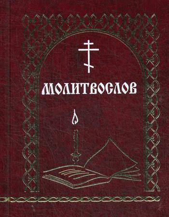 

Молитвослов
