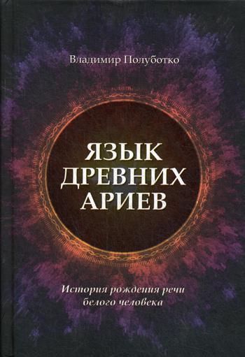 фото Книга язык древних ариев. история рождения речи белого человека концептуал
