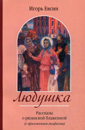 

Книга Любушка
