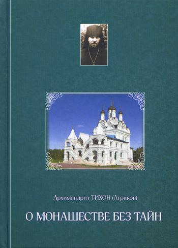 фото Книга о монашестве без тайн укино духовное преображение