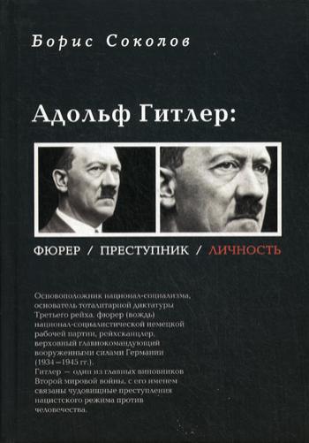 фото Книга адольф гитлер: фюрер, преступник, личность зебра е