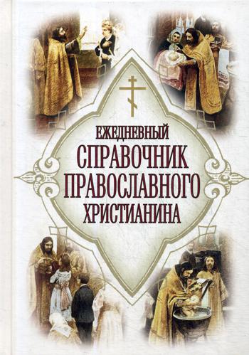 

Книга Ежедневный справочник православного христианина