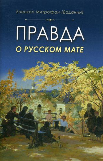 фото Книга правда о русском мате ковчег