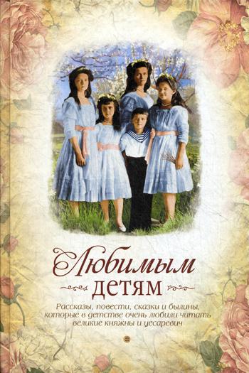 

Любимым детям
