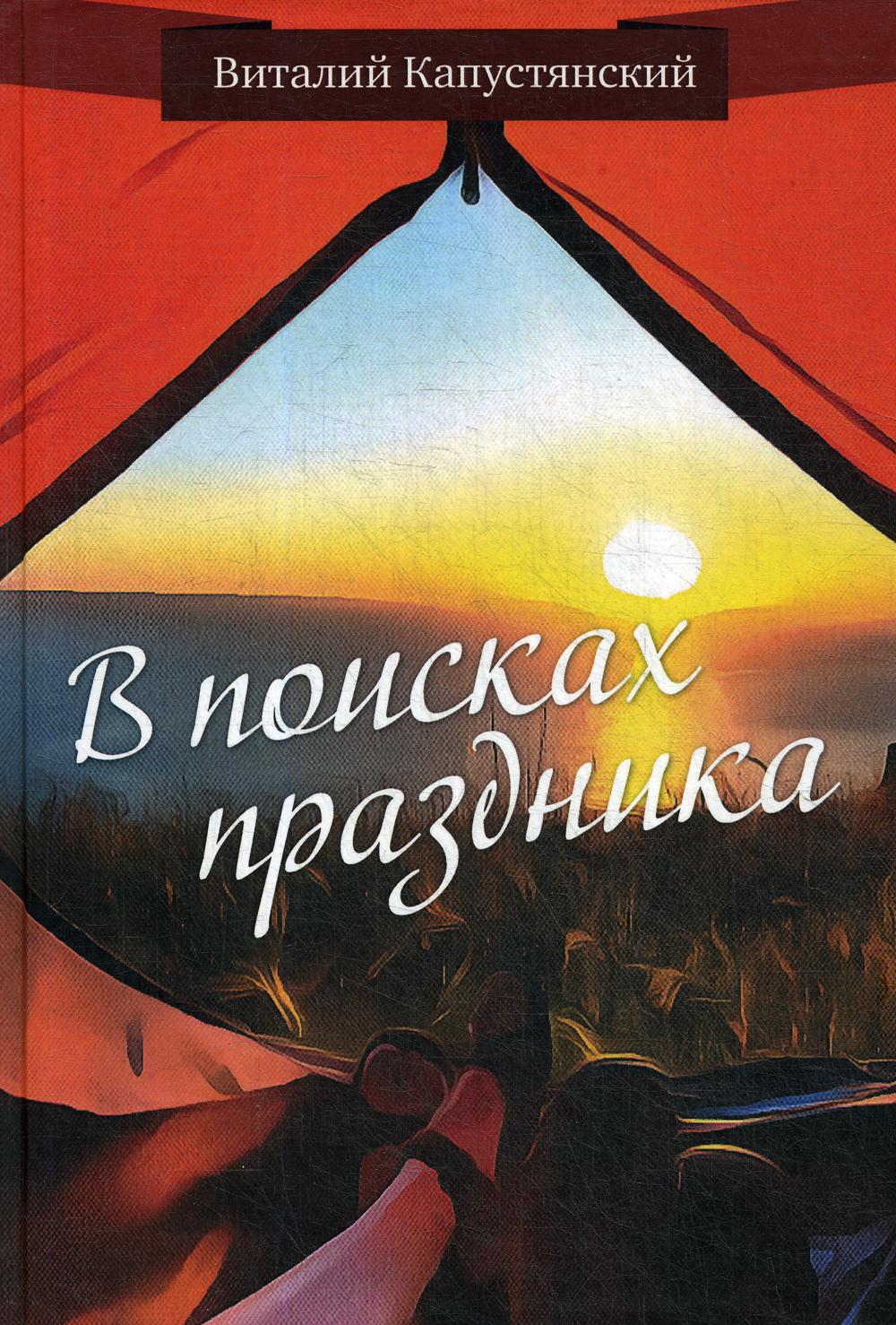 

Книга В поисках праздника