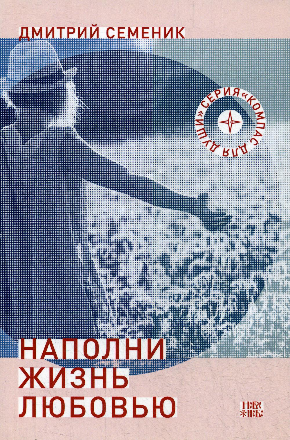

Книга Наполни жизнь любовью