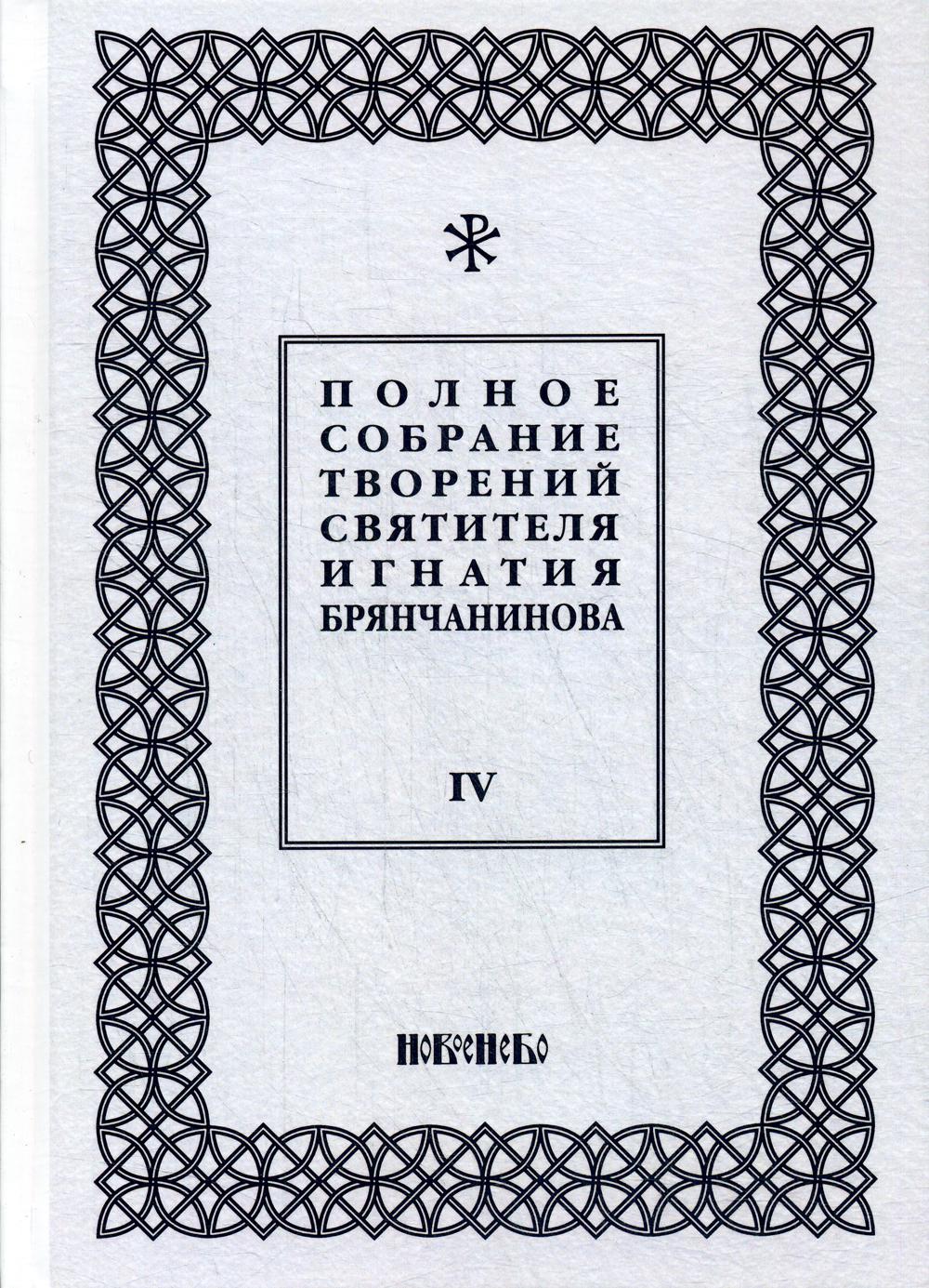 

Книга Полное собрание творений святителя Игнатия Брянчанинова