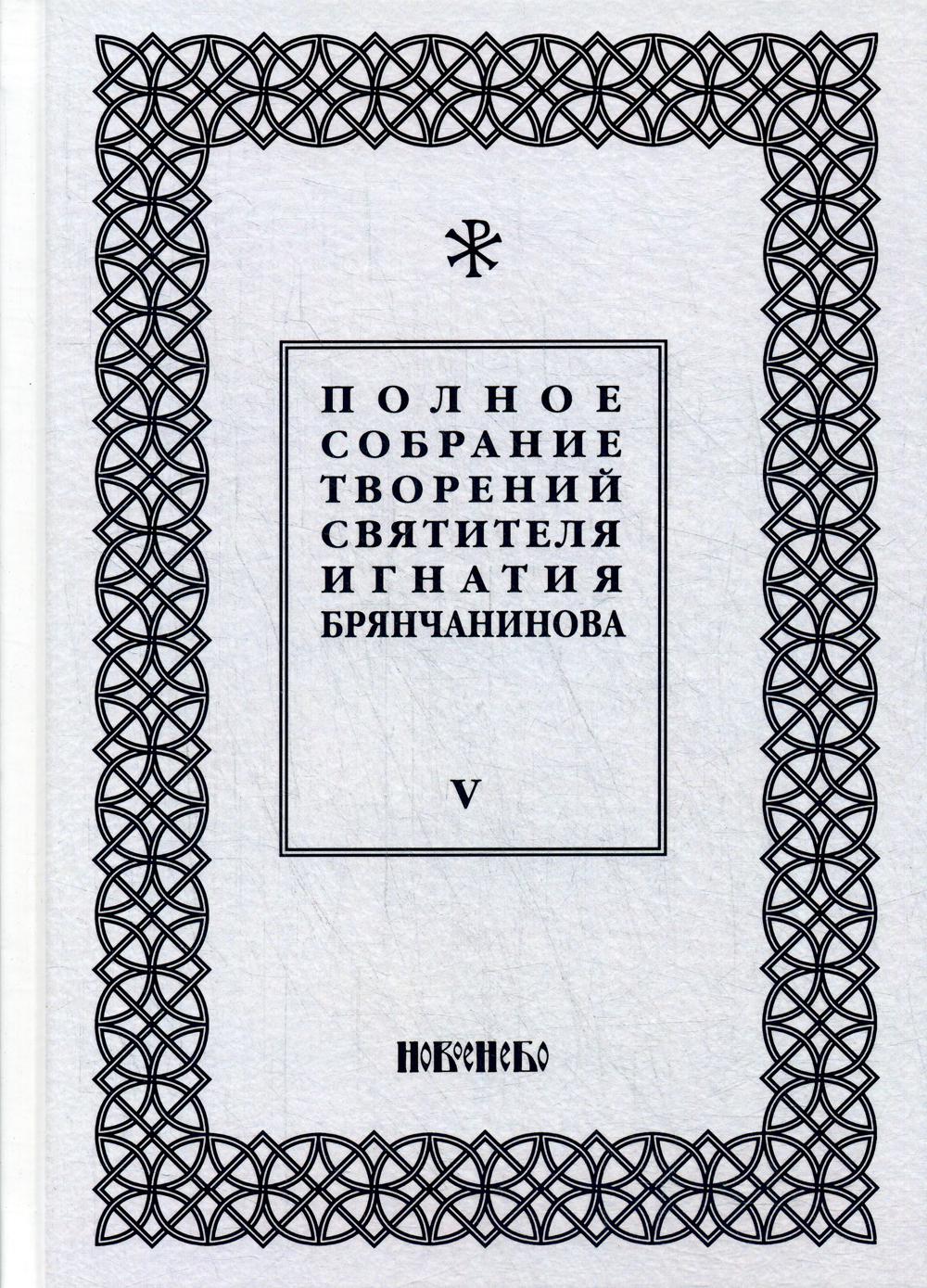 

Книга Полное собрание творений святителя Игнатия Брянчанинова