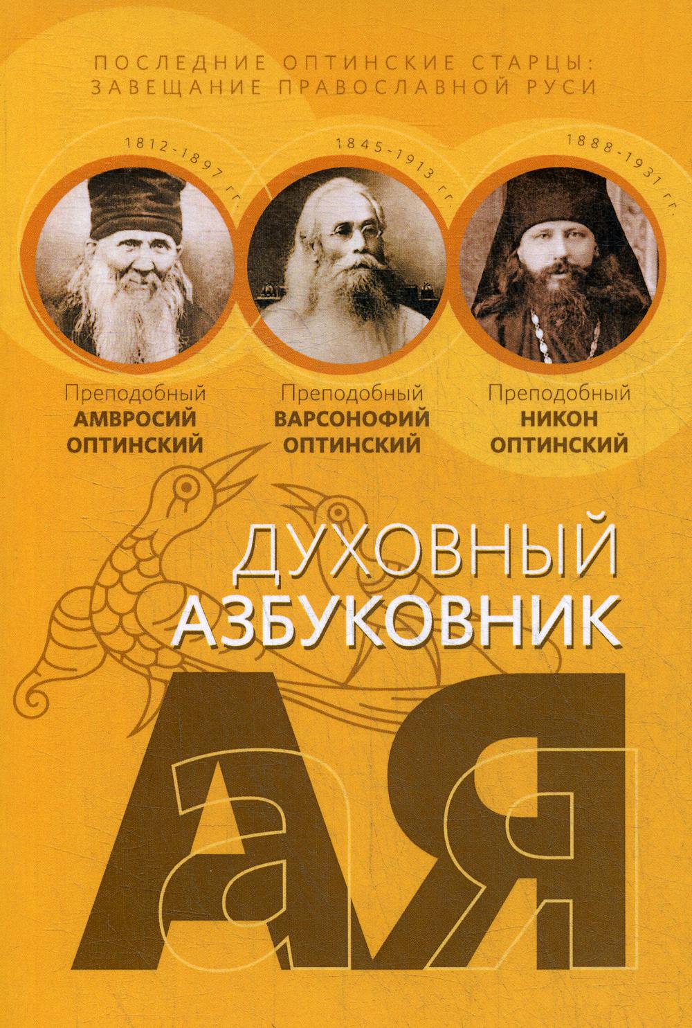 

Книга Последние оптинские старцы: завещание православной Руси
