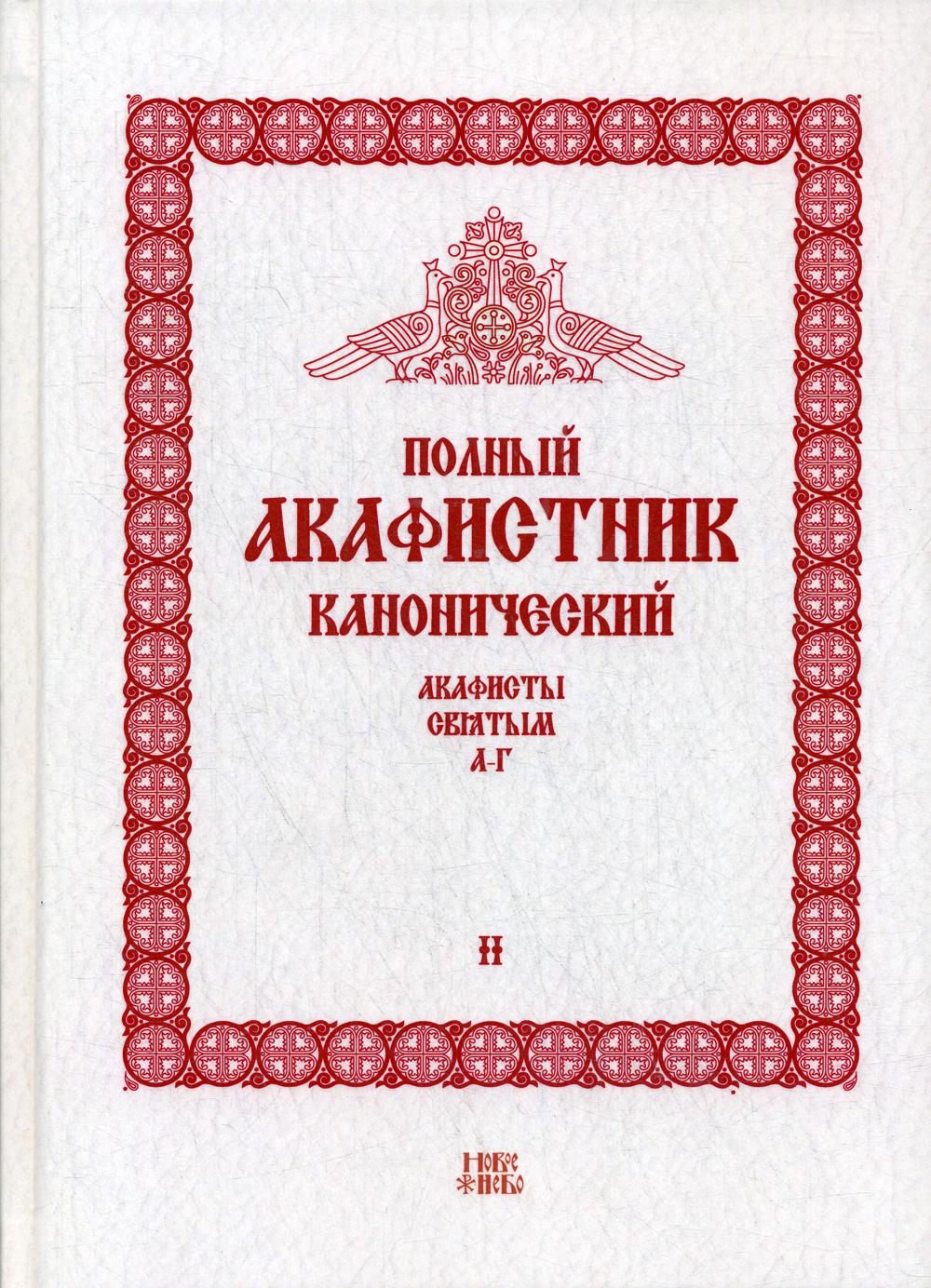 

Книга Полный канонический акафистник