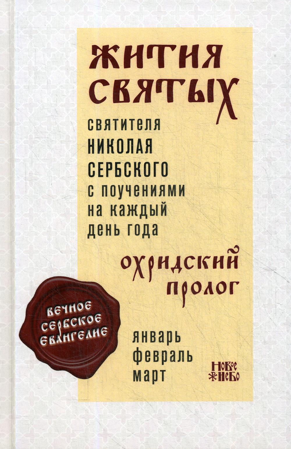 

Книга Жития святых и поучения на каждый день года. Охридский Пролог