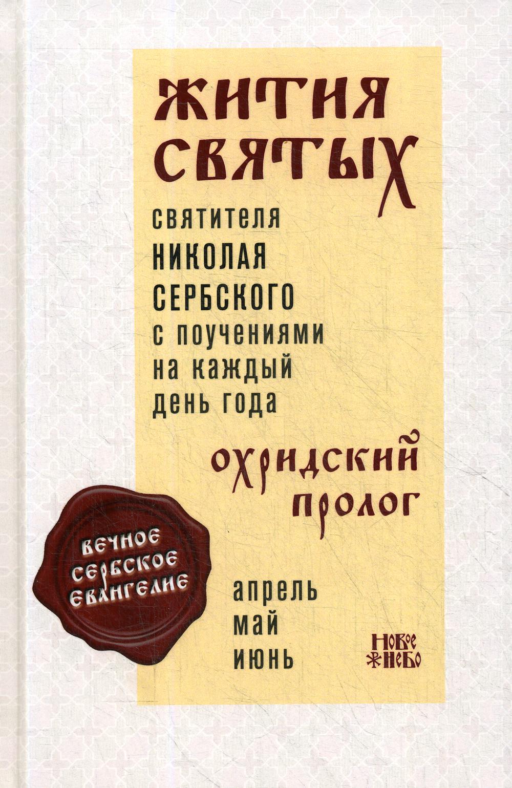 фото Книга жития святых и поучения на каждый день года. охридский пролог новое небо