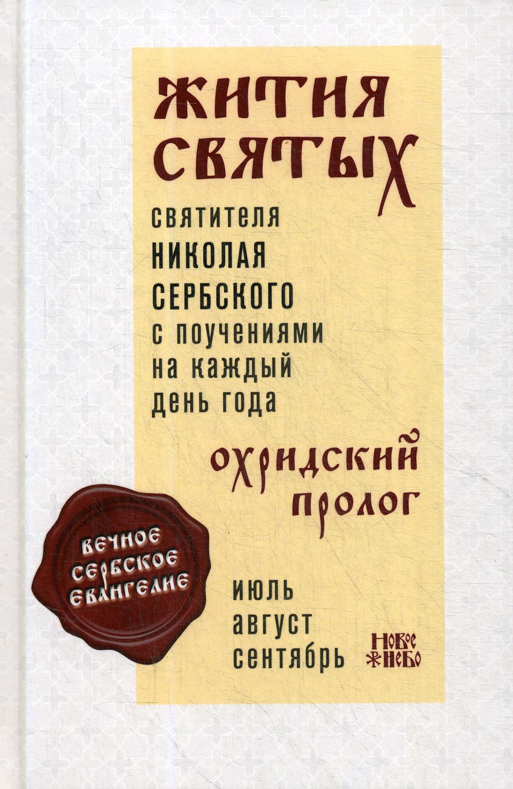 

Книга Жития святых и поучения на каждый день года. Охридский Пролог