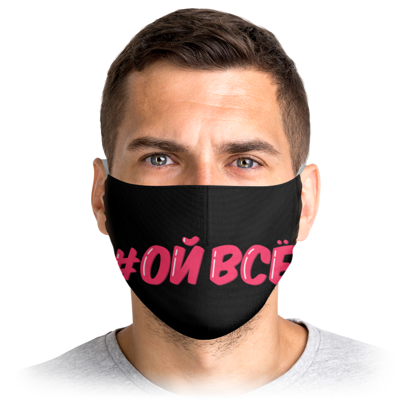 

Многоразовая маска Printio Ой всё черная L, Ой всё