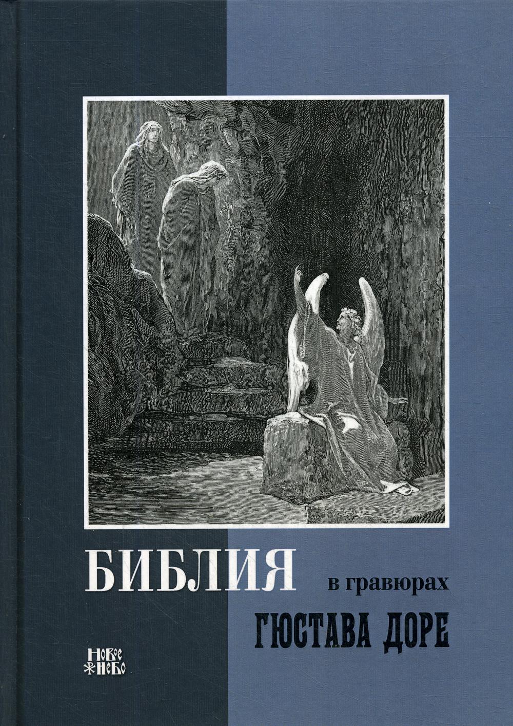 

Книга Библия в гравюрах Гюстава Доре