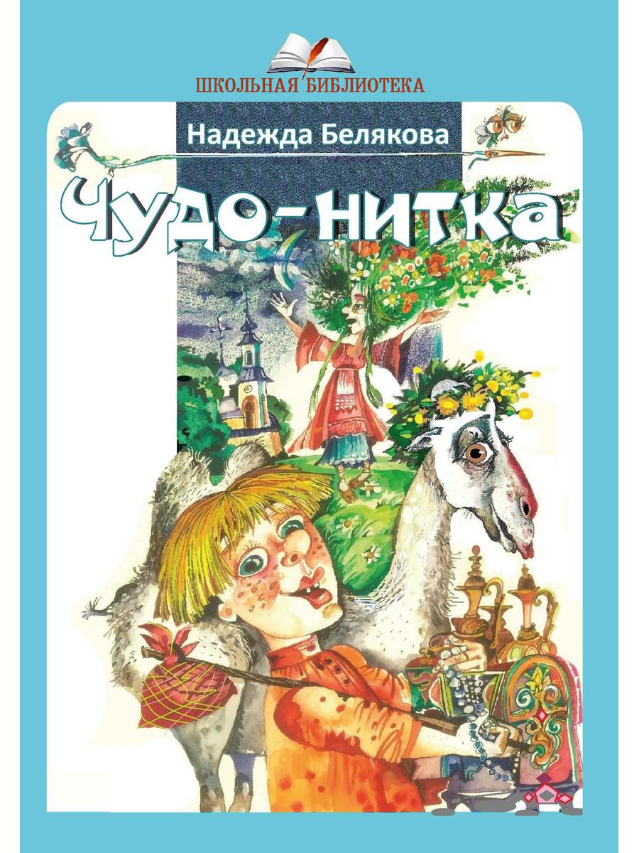 

Чудо-нитка