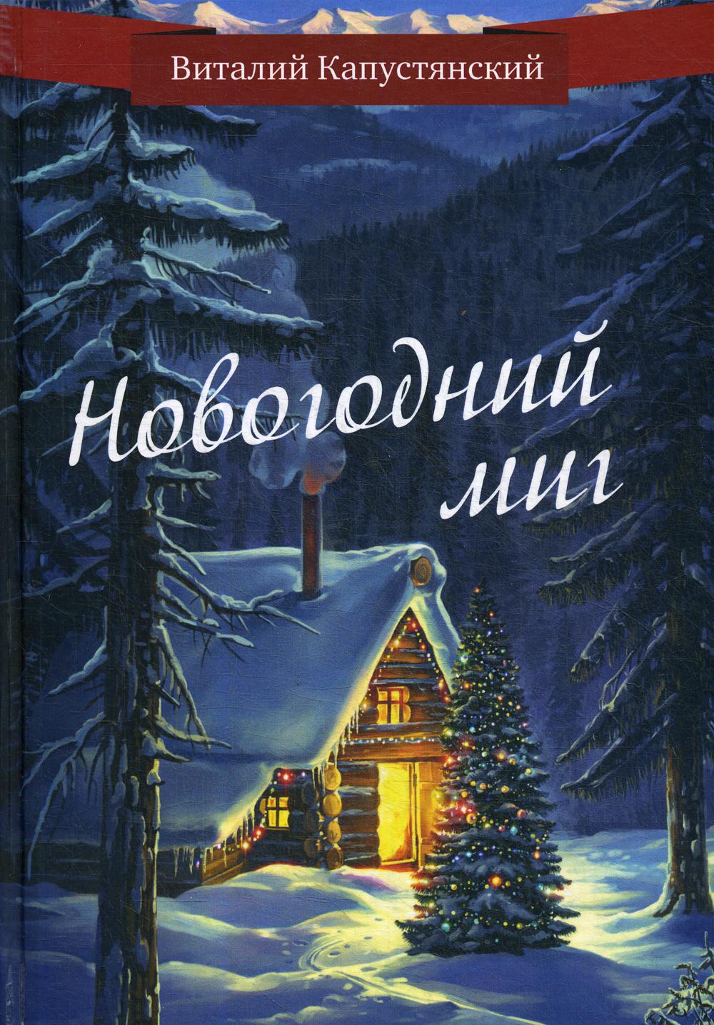 

Книга Новогодний миг