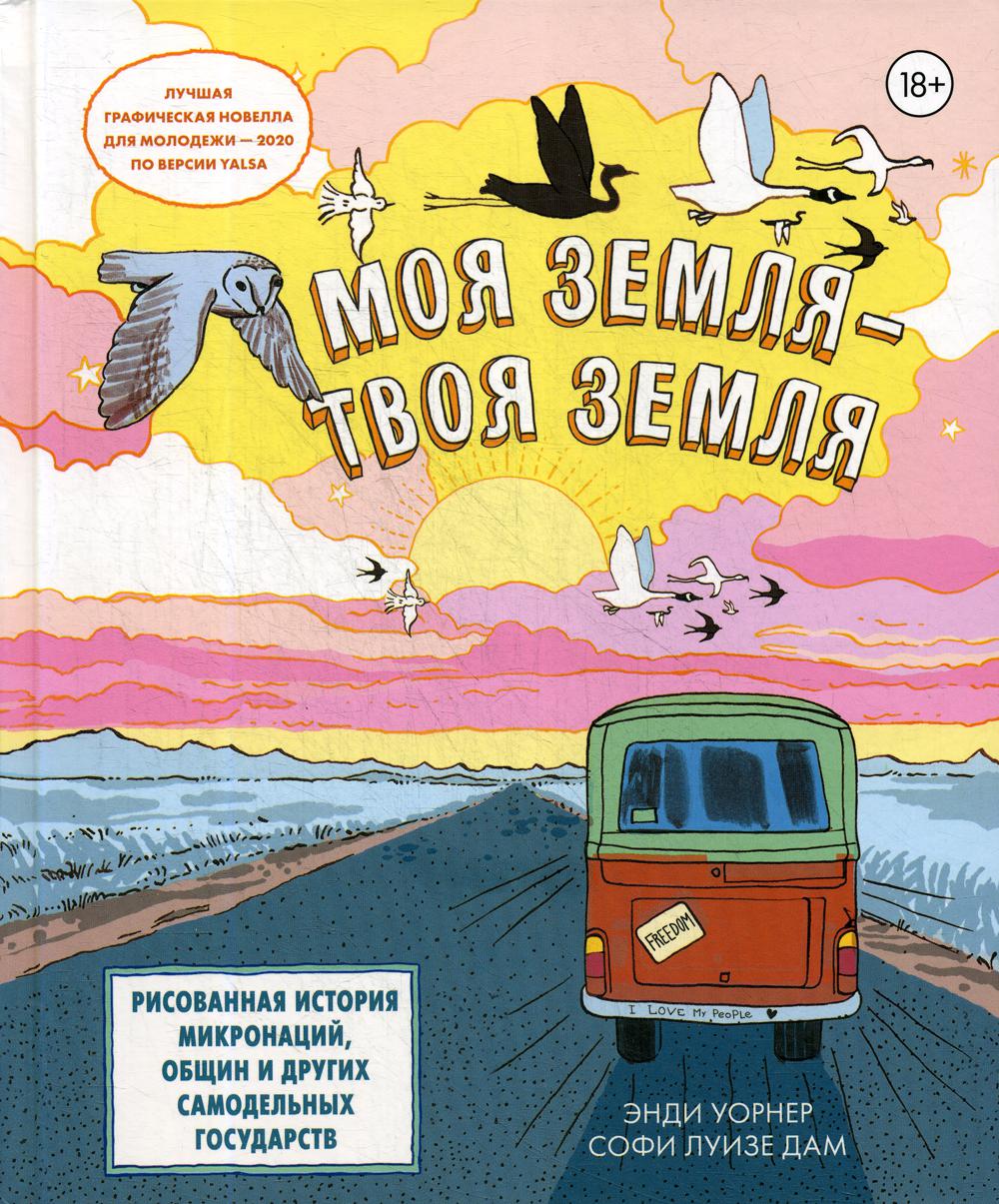 

Комикс Моя земля - твоя земля