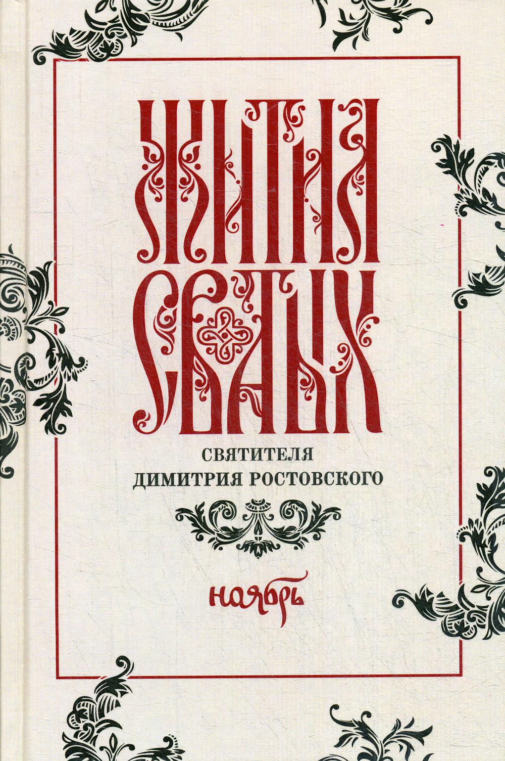 

Книга Жития святых святителя Димитрия Ростовского