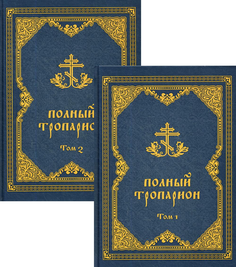 

Книга Полный тропарион