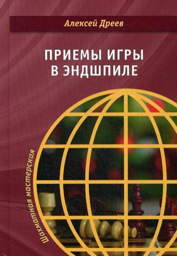 

Книга Приемы игры в эндшпиле