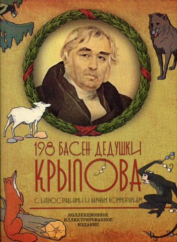 

198 басен дедушки Крылова
