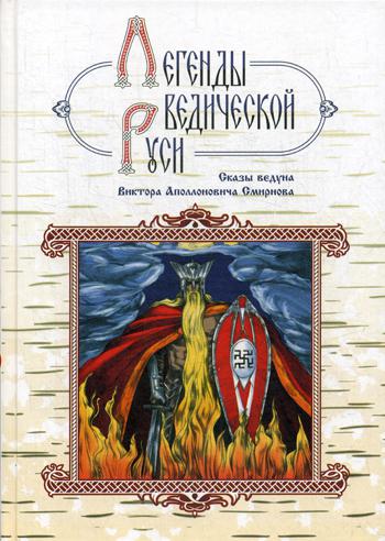 фото Книга легенды ведической руси концептуал
