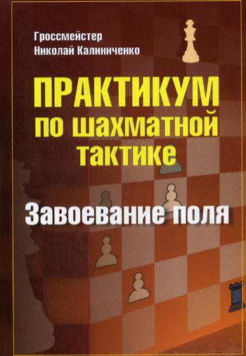 фото Книга практикум по шахматной тактике. завоевание поля издательство калиниченко