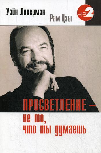 фото Книга просветление - не то, что ты думаешь ганга