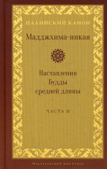 

Мадджхима-никая. Наставления Будды средней длины