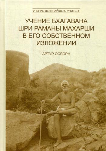 фото Книга учение бхагавана шри раманы махарши в его собственном изложении ганга