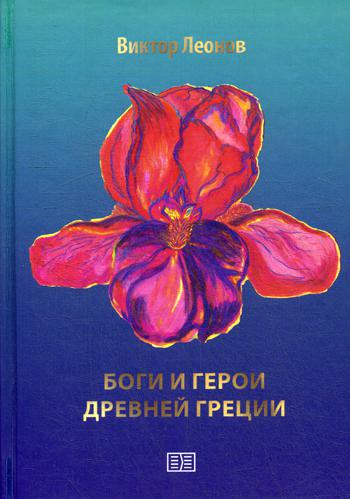 фото Книга боги и герои древней греции издание книг.ком